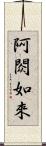 阿閦如來 Scroll