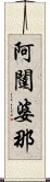 阿闥婆那 Scroll