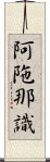 阿陁那識 Scroll