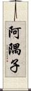 阿隅子 Scroll
