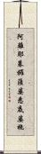 阿離耶暮攞薩婆悉底婆拖 Scroll
