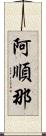 阿順那 Scroll