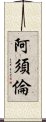 阿須倫 Scroll