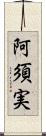 阿須実 Scroll