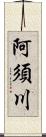 阿須川 Scroll