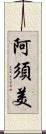 阿須美 Scroll