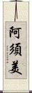 阿須美 Scroll