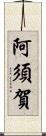 阿須賀 Scroll