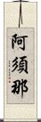 阿須那 Scroll