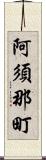 阿須那町 Scroll