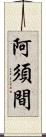 阿須間 Scroll