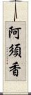 阿須香 Scroll