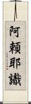 阿頼耶識 Scroll