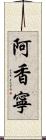 阿香寧 Scroll