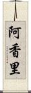 阿香里 Scroll