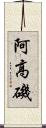 阿高磯 Scroll