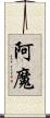 阿魔 Scroll