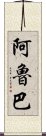 阿魯巴 Scroll