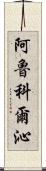 阿魯科爾沁 Scroll