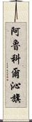 阿魯科爾沁旗 Scroll