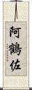 阿鶴佐 Scroll