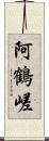 阿鶴嵯 Scroll