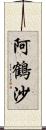 阿鶴沙 Scroll