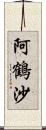 阿鶴沙 Scroll