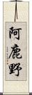 阿鹿野 Scroll