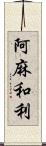 阿麻和利 Scroll