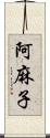 阿麻子 Scroll