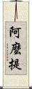 阿麼提 Scroll