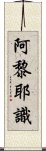 阿黎耶識 Scroll