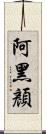 阿黑顏 Scroll