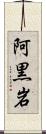 阿黒岩 Scroll
