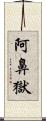 阿鼻獄 Scroll