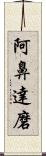 阿鼻達磨 Scroll
