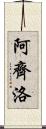 Arzillo Scroll