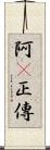 阿Q正傳 Scroll