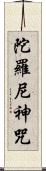 陀羅尼神咒 Scroll