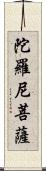 陀羅尼菩薩 Scroll