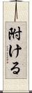 附ける Scroll