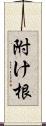 附け根 Scroll