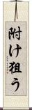 附け狙う Scroll