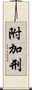 附加刑 Scroll