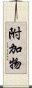 附加物 Scroll