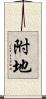 附地 Scroll