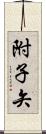 附子矢 Scroll