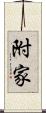 附家 Scroll