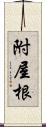 附屋根 Scroll